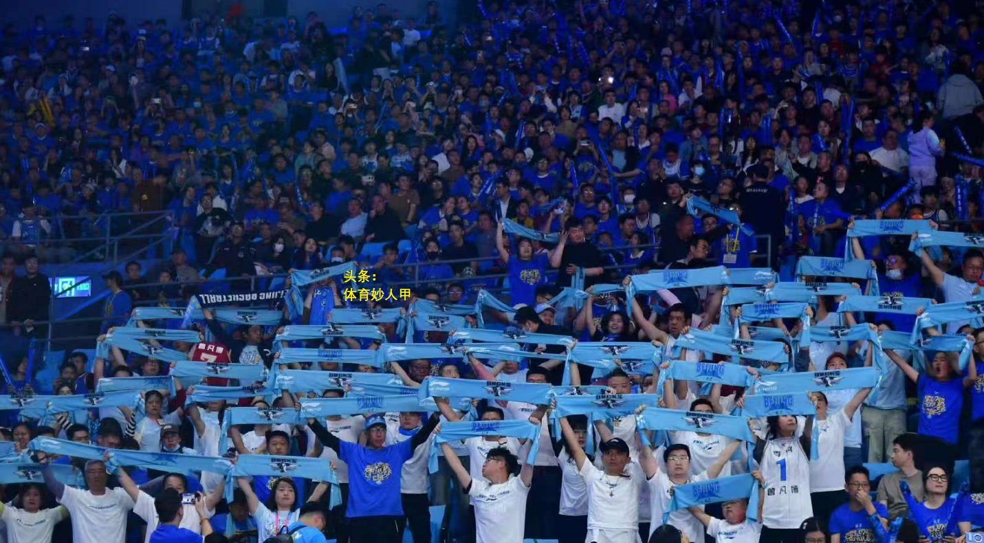 全场观众鼓励呐喊,球队士气高昂 全场观众鼓励呐喊,球队士气高昂