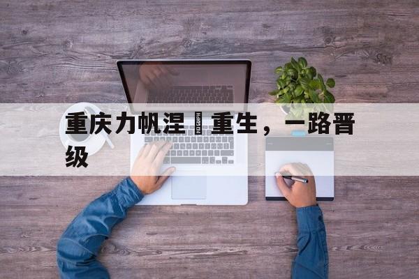 od体育培训-重庆力帆涅槃重生，一路晋级