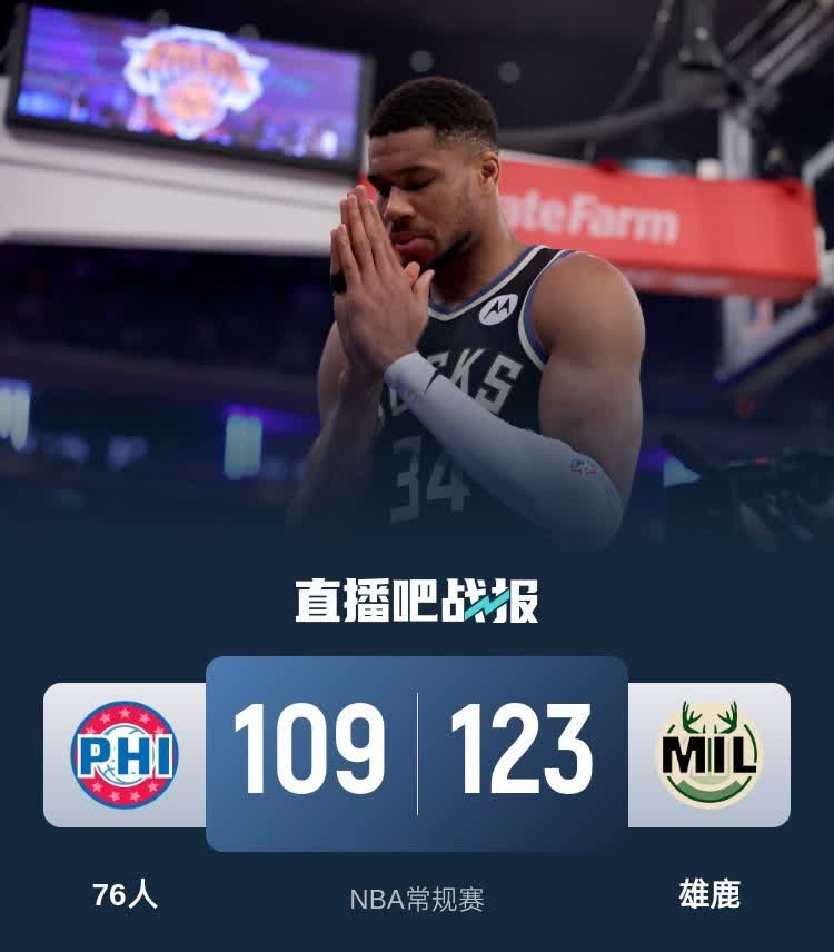 雄鹿主场大胜，取得五连胜