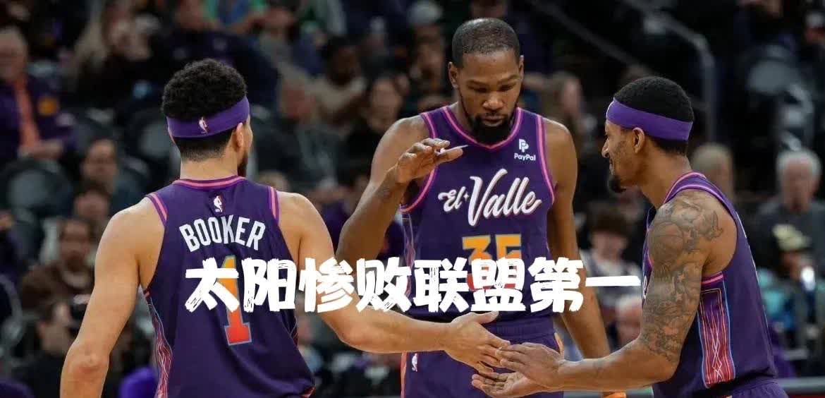 od体育官网app-包含太阳遭遇连败，状态低迷的词条